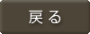 戻る